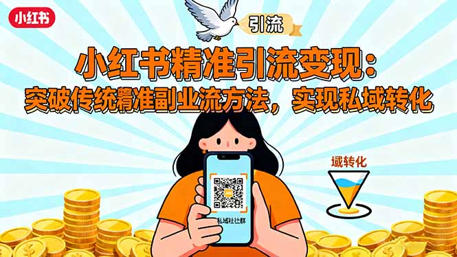 (16312期)小红书精准引流变现:突破传统副业思维,掌握精准引流方法,实现私域转化-吾爱创业网