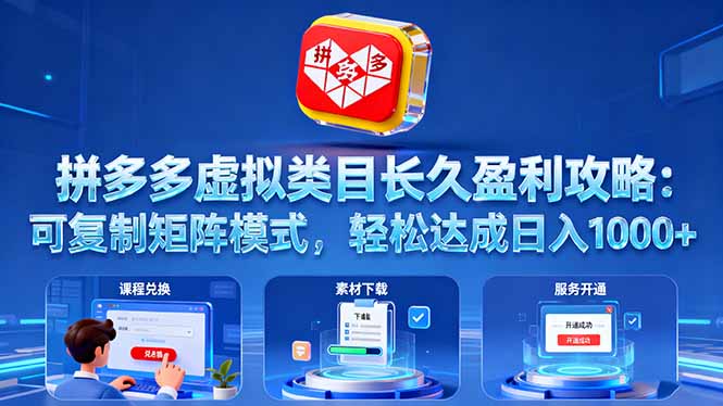 (16283期)拼多多虚拟类目长久盈利攻略:可复制矩阵模式,轻松达成日入 1000+-吾爱创业网
