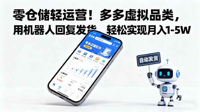 (16259期)零仓储轻运营!多多虚拟品类,用机器人回复发货,轻松实现月入 1-5 W-吾爱创业网