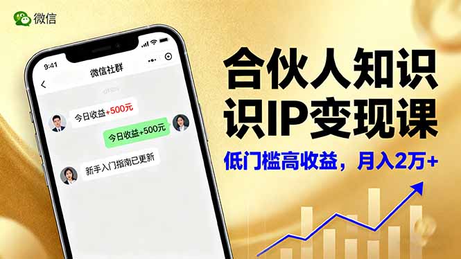 (16325期)合伙人知识IP变现课,微信生态,内容创作与爆款打造,全网引流,新手月入2w+-吾爱创业网
