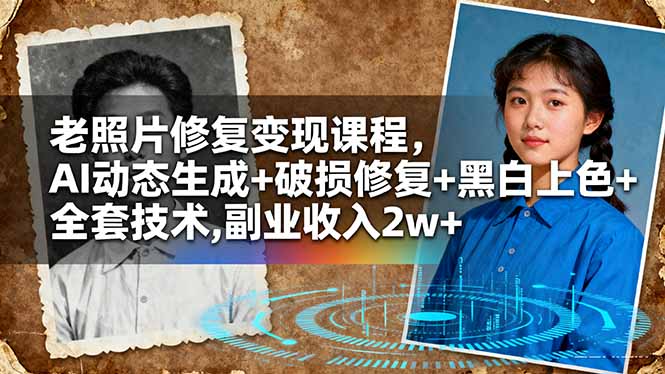 (16379期)老照片修复变现课程,AI动态生成+破损修复+黑白上色+全套技术,副业收入2w+-吾爱创业网