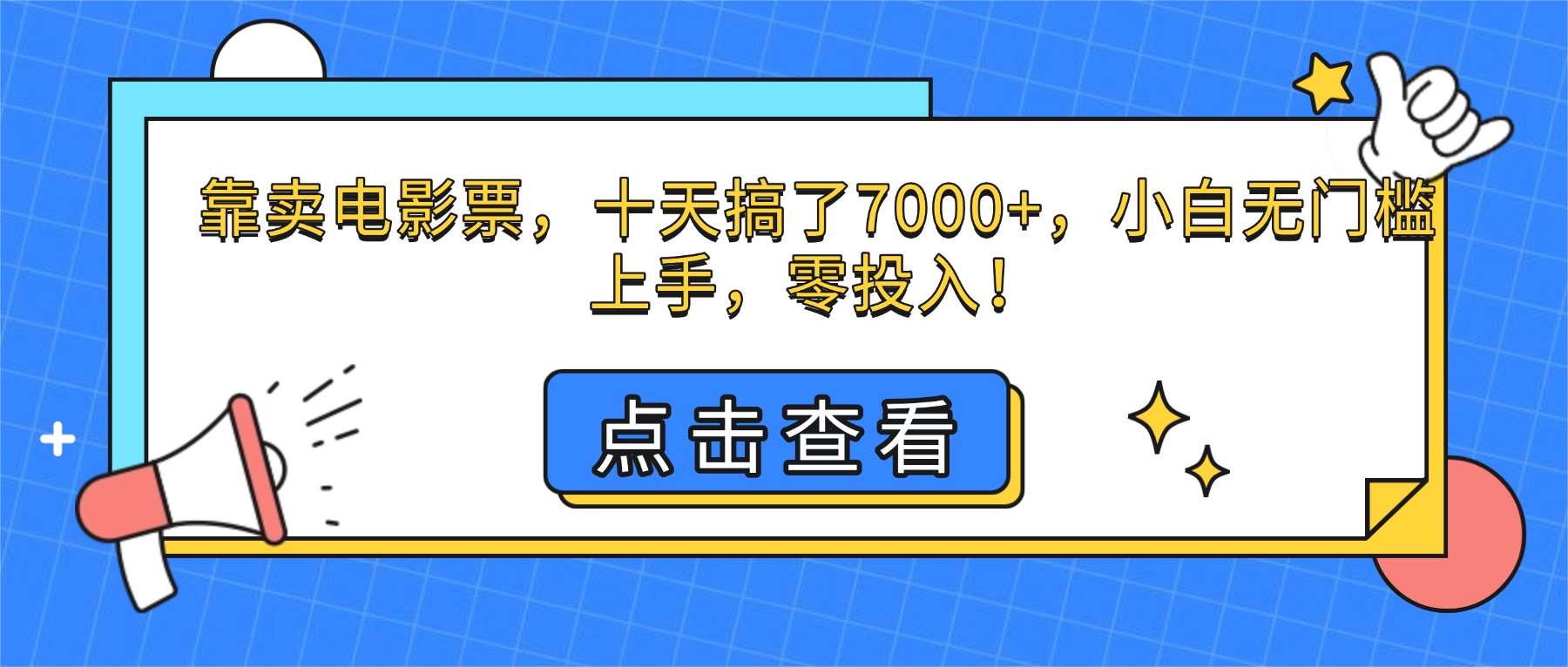 (16373期)靠卖电影票,十天搞了7000+,小白无门槛上手,零投入!-吾爱创业网