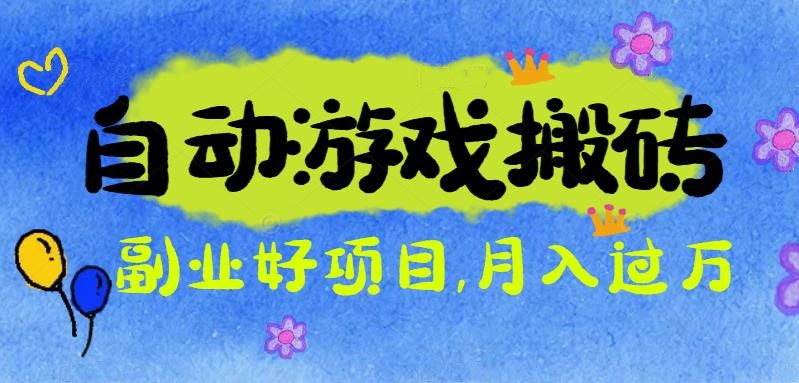 （16421期）游戏搬砖搞钱项目：月入1万+全程实操经验分享，小白也能做的副业好项目-吾爱创业网