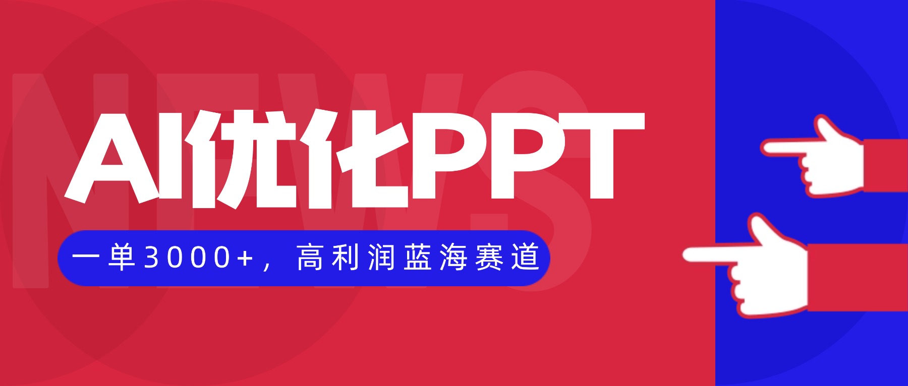 (16408期)AI优化制作PPT,一单3000+,高利润蓝海赛道,永不失业副业兼职项目-吾爱创业网