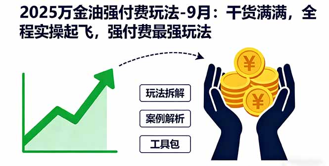 (16202期)2025万金油强付费玩法-9月:干货满满,全程实操起飞,强付费最强玩法-吾爱创业网