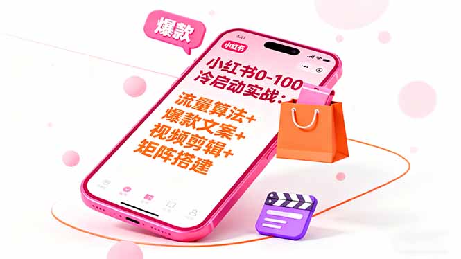 （16298期）小红书0-100冷启动实战：流量算法+爆款选品+爆款文案+视频剪辑+矩阵搭建-吾爱创业网