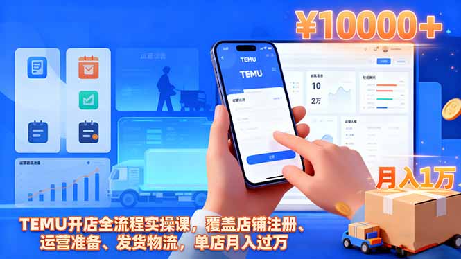 (16441期)TEMU开店全流程实操课,覆盖店铺注册、运营准备、发货物流,单店月入过万-吾爱创业网