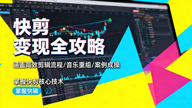 (16382期)快剪变现全攻略:涵盖高效剪辑流程/音乐重组/案例实操,掌握快剪核心技术-吾爱创业网