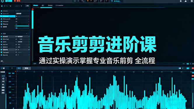 (16383期)音乐剪辑进阶课:通过实操演示掌握专业的音乐剪辑全流程技能-吾爱创业网