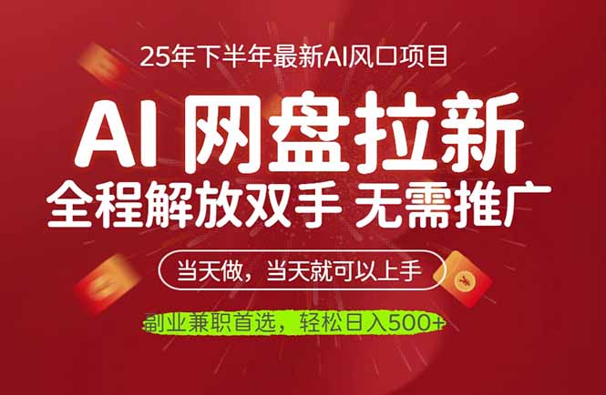 (16392期)AI网盘推广,完全解放双手,轻松日入500+,真正实现睡后收入-吾爱创业网