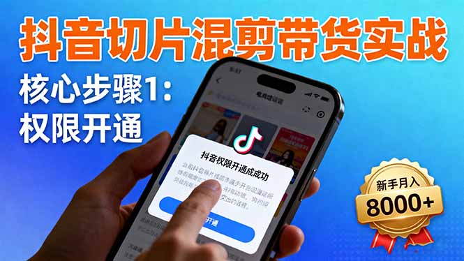(16319期)抖音切片混剪带货实战:权限开通、商品挂车、混剪手法,新手月入8000+-吾爱创业网