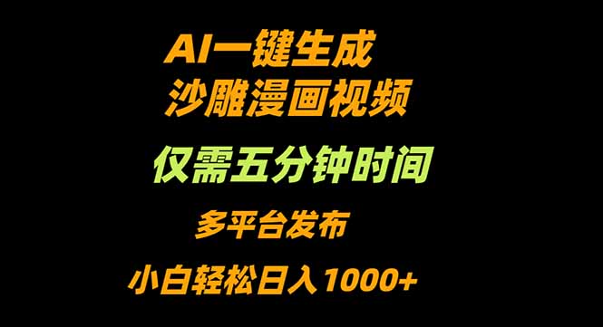 (16320期)AI一键生成沙雕动漫视频,只需5分钟,小白轻松日入1000+-吾爱创业网