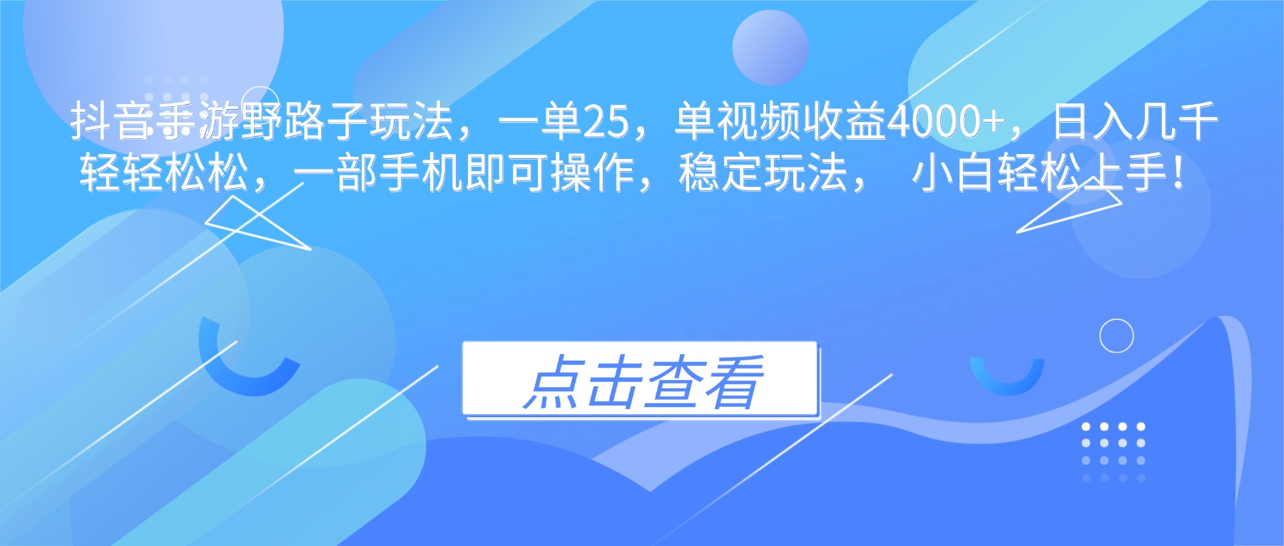 (16446期)抖音手游野路子玩法,一单25,单视频收益4000+,日入几千轻轻松松,一...-吾爱创业网