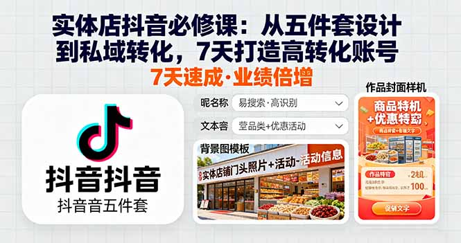 （16171期）实体店抖音必修课：从五件套设计到私域转化，7天打造高转化账号-吾爱创业网