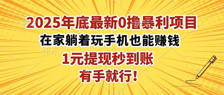 (16419期)2025年底最新0撸暴利项目,在家也能躺赚,1元秒提现,有手就行!-吾爱创业网