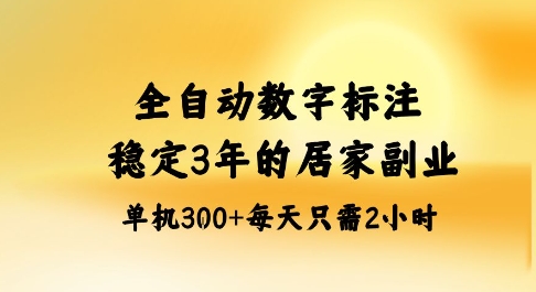 全自动数字标注,稳定3年的蓝海项目,居家也能矩阵开干的副业,单机日入3张+【揭秘】-吾爱创业网