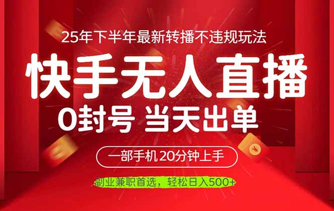 (16278期)当天见收益,一部手机日入500+,最新无人直播不违规玩法-吾爱创业网