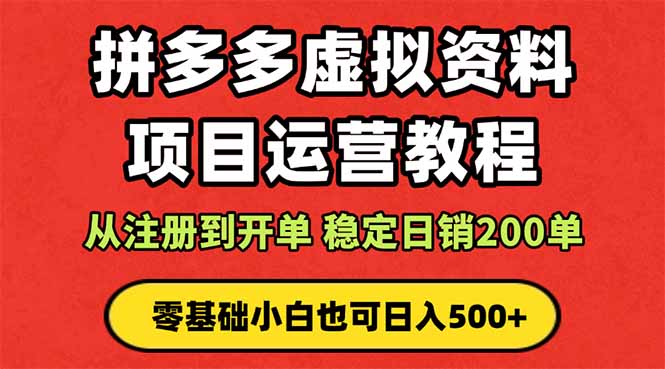 (16220期)拼多多开店运营课程: 蓝海变现玩法,轻松实现睡后收入 零基础小白也可...-吾爱创业网