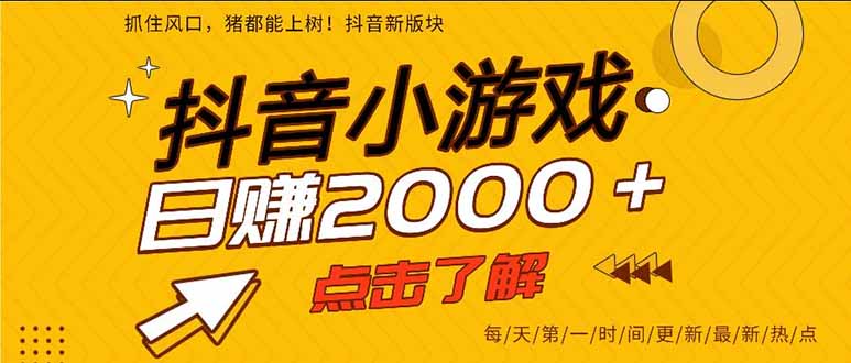(16221期)抖音小游戏,一部手机日入300+,2025风口项目-吾爱创业网