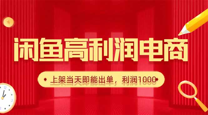 （16286期）闲鱼卖爆款货源，每天利润1000，上架即出单-吾爱创业网