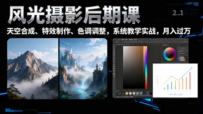 (16433期)风光摄影后期课,一键换天空合成、特效制作、色调调整,月入过万-吾爱创业网