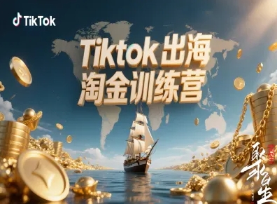 Tiktok出海淘金训练营,跨境电商TK实战变现-吾爱创业网