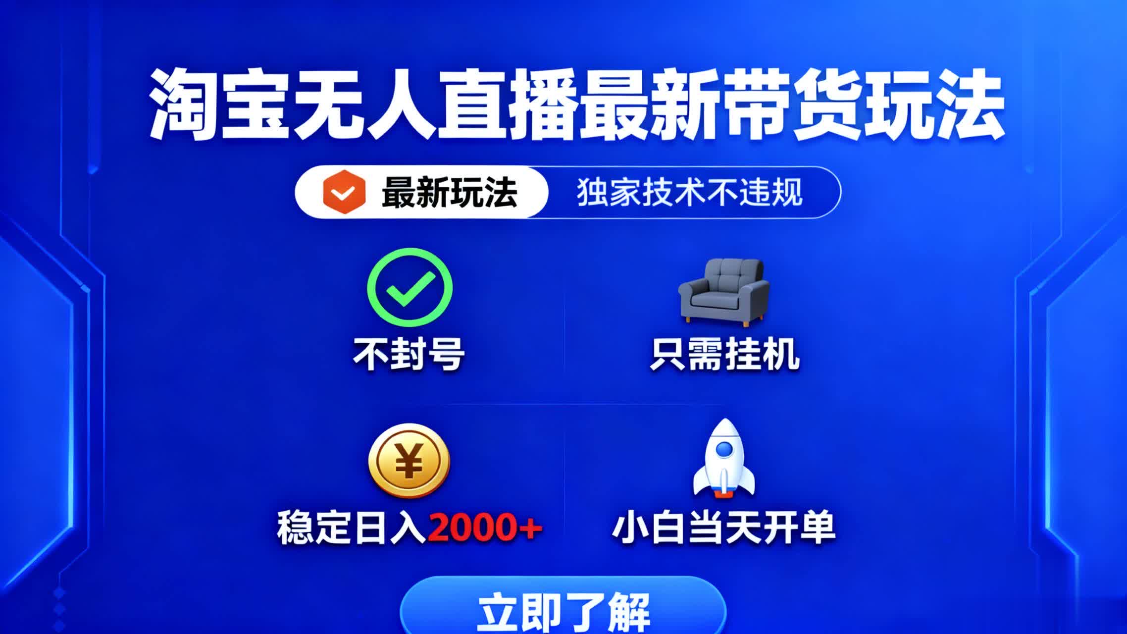 (16327期)淘宝无人直播最新带货最新玩法, 独家技术不违规,也不封号,只需要挂...-吾爱创业网