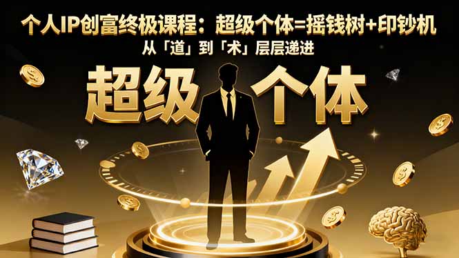 (16365期)个人IP创富终极课程:超级个体=摇钱树+印钞机,从「道」到「术」层层递进-吾爱创业网