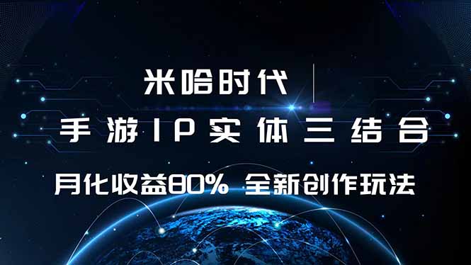 (16224期)米哈时代 游戏和IP的结合 月收益80%+ 全新创作-吾爱创业网