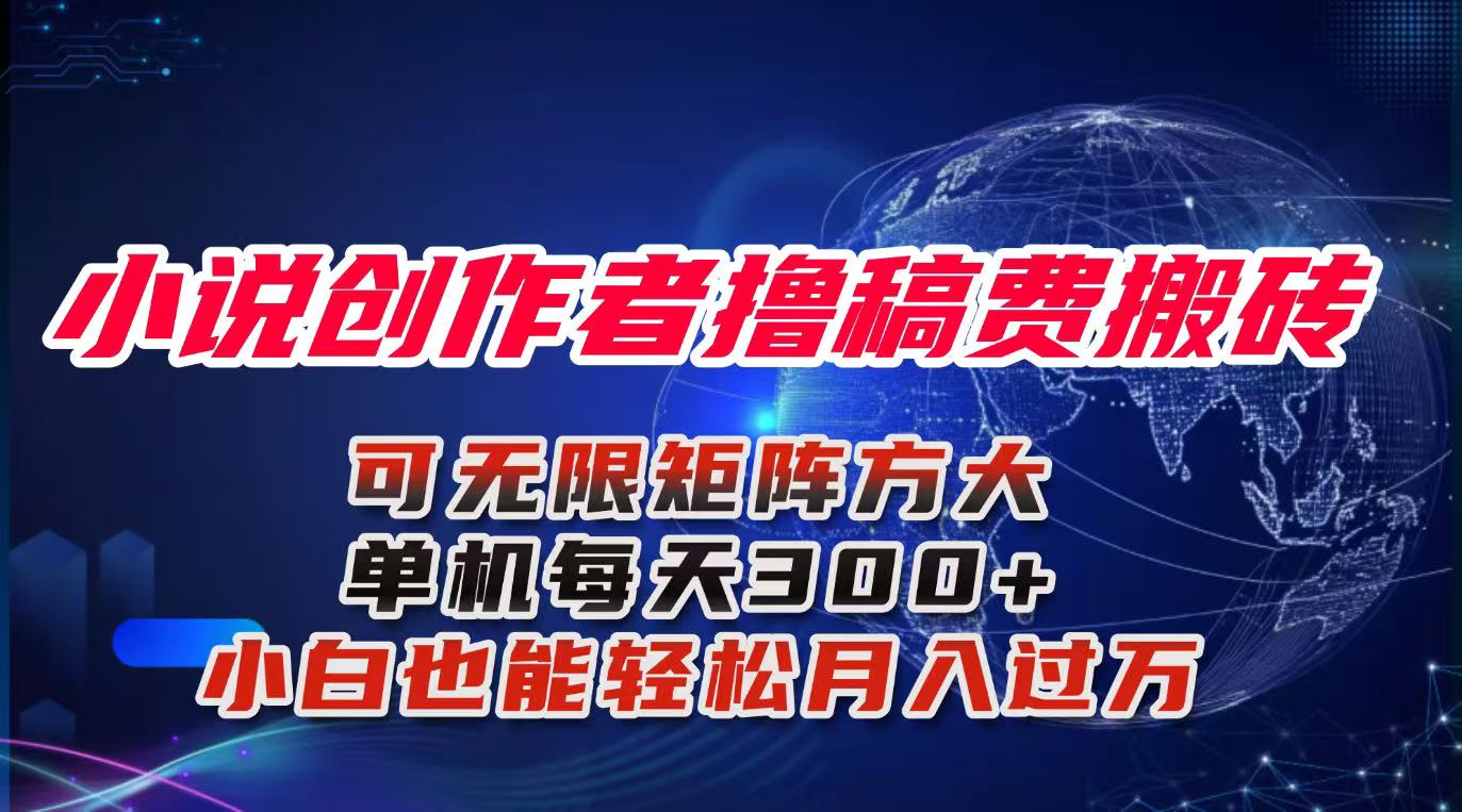 （16305期）小说创作者撸稿费搬砖玩法，单机每天300+小白也能轻松月入过万的保姆级...-吾爱创业网