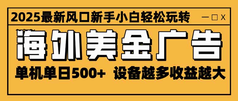 (16401期)2025最新风口 海外美金广告 单机单日500+ 可无限放大 设备越多收益越大...-吾爱创业网