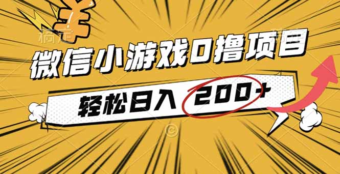 (16394期)2025年最新0成本微信小游戏撸收益小项目,轻松日入200+-吾爱创业网