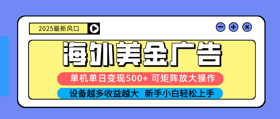 (16266期) 2025吃肉海外美金广告,单机单日变现500+,矩阵可无限放大,设备越多...-吾爱创业网