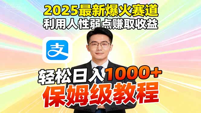 (16395期)2025最新爆火赛道,利用人性弱点赚取收益,全程利用软件一键批量制作,...-吾爱创业网