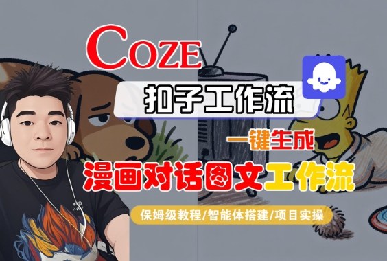 Coze扣子智能体工作流一键生成“漫画对话图文“工作流,全流程保姆级教学-吾爱创业网