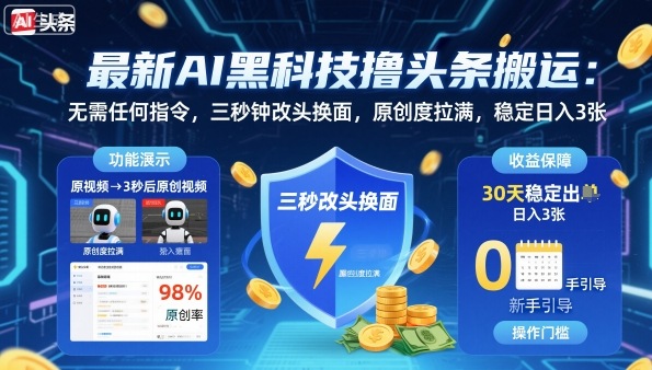 最新AI黑科技撸头条搬运,无需任何指令,三秒钟给你改头换面,原创度直接拉满,稳定日入3张【揭秘】-吾爱创业网