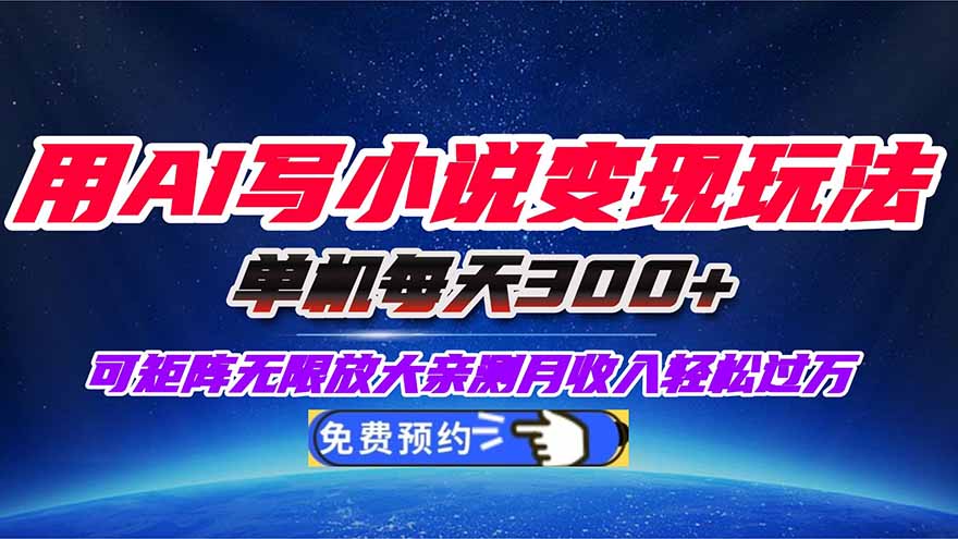 （16412期）用AI写小说变现玩法，单机每天300+可矩阵无限放大，亲测小白也能轻松月...-吾爱创业网