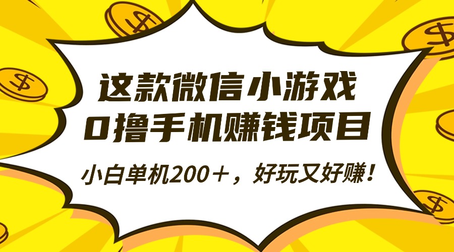 (16291期)这款微信小游戏,0撸手机赚钱项目,小白单机200+,好玩又好赚!-吾爱创业网