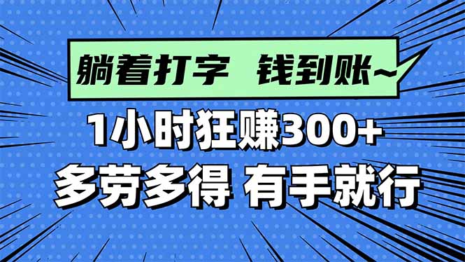 (16306期)打字搞钱,1小时狂赚300+多劳多得,有手就能做!-吾爱创业网