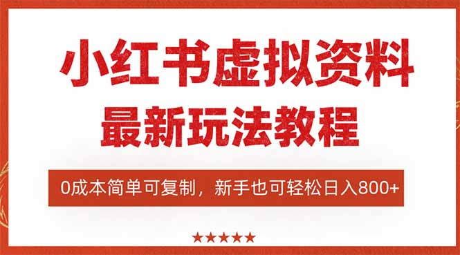 (16307期)小红书虚拟资料项目:最新搜索流变现玩法,0成本简单可复制,一人多店...-吾爱创业网