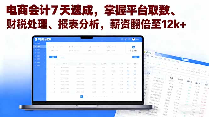 （16192期）电商会计7天速成，掌握平台取数、财税处理、报表分析，薪资翻倍至12k+-吾爱创业网