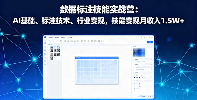 （16181期）数据标注技能实战营：AI基础、标注技术、行业变现，技能变现月收入1.5W+-吾爱创业网