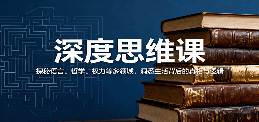 深度思维课:探秘语言、哲学、权力等多领域,洞悉生活背后的真相与逻辑-吾爱创业网