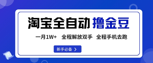 淘宝菜鸟全自动撸金豆，轻松月入1W+，全程手机去跑，操作简单【揭秘】-吾爱创业网