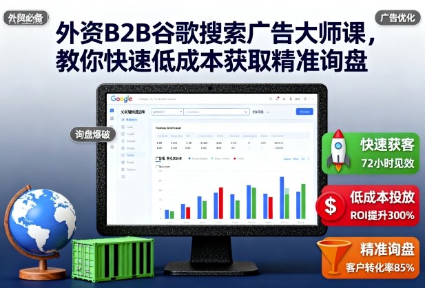 外资B2B谷歌搜索广告大师课，教你快速低成本获取精准询盘-吾爱创业网