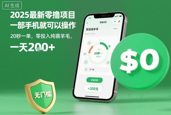 2025最新零撸项目,一部手机就可以操作,20秒一单,零投入纯薅羊毛,无门槛,一天200+【揭秘】-吾爱创业网