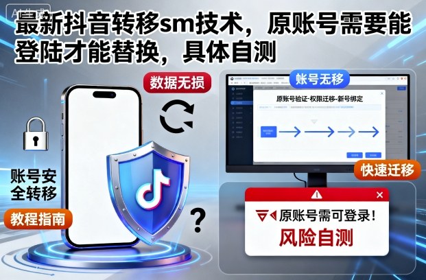 最新抖音转移sm技术,原账号需要能登陆才能替换,具体自测-吾爱创业网