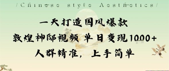 一天打造国风爆款敦煌神邸视频单日变现1k+人群精准，上手简单-吾爱创业网