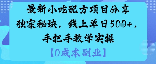 最新小吃配方项目分享独家秘诀，线上单日5张，手把手教学实操-吾爱创业网