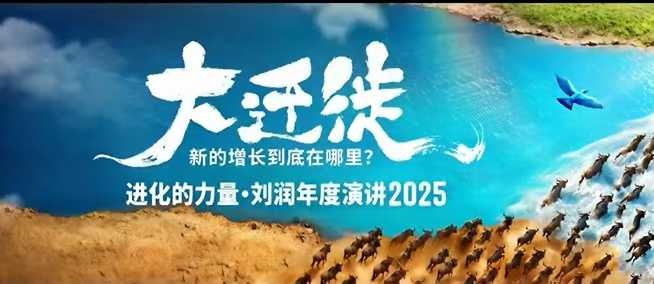 2025刘润年度演讲全程回放,大迁徙新的增长到底在哪里?-吾爱创业网